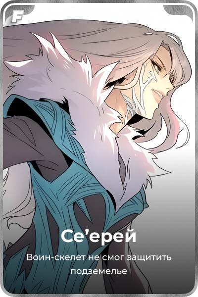 Се'ерей