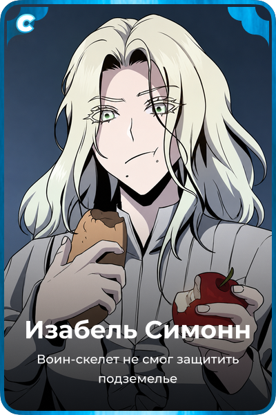 Изабель Симонн