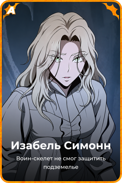 Изабель Симонн