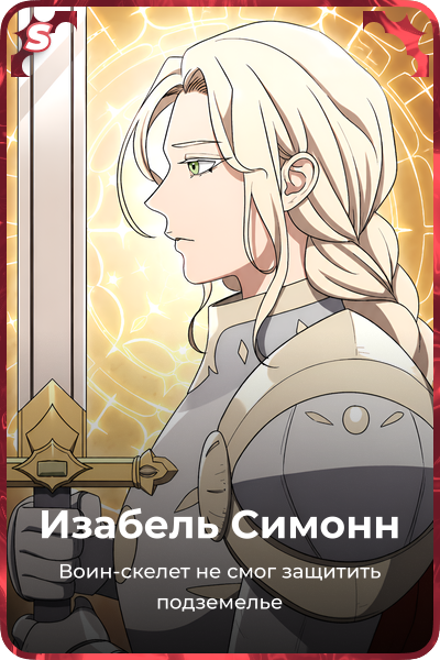 Изабель Симонн