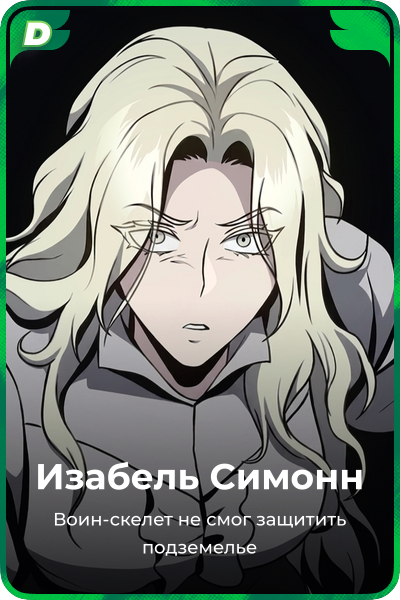Изабель Симонн
