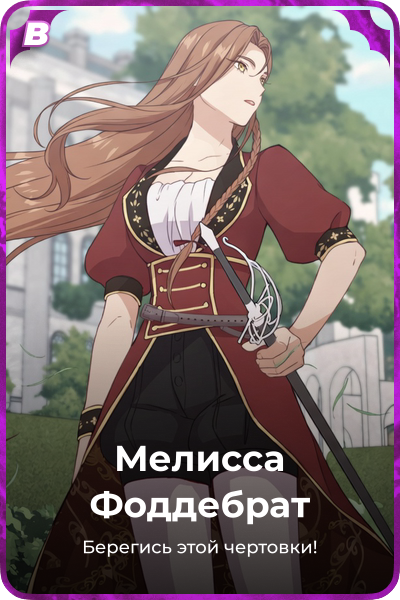 Мелисса Фоддебрат
