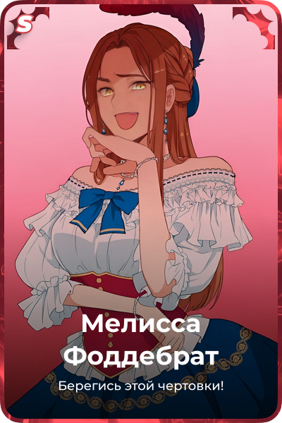 Мелисса Фоддебрат