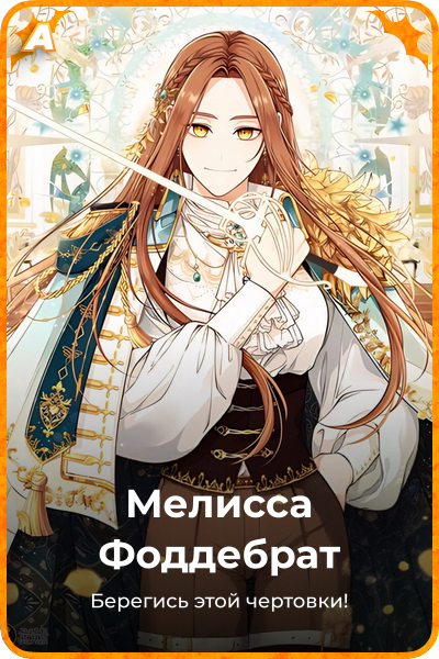 Мелисса Фоддебрат