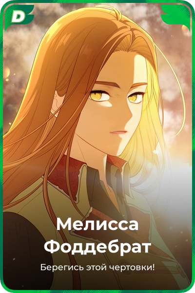 Мелисса Фоддебрат