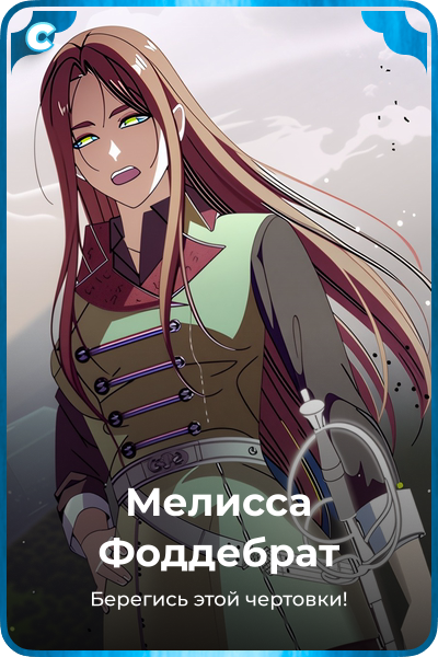 Мелисса Фоддебрат