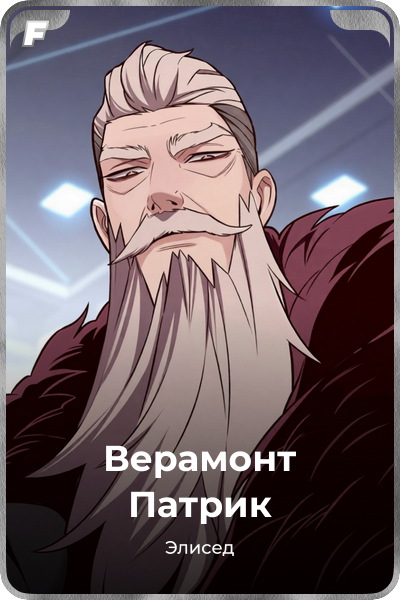Верамонт Патрик