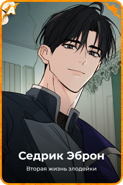 Седрик Эброн