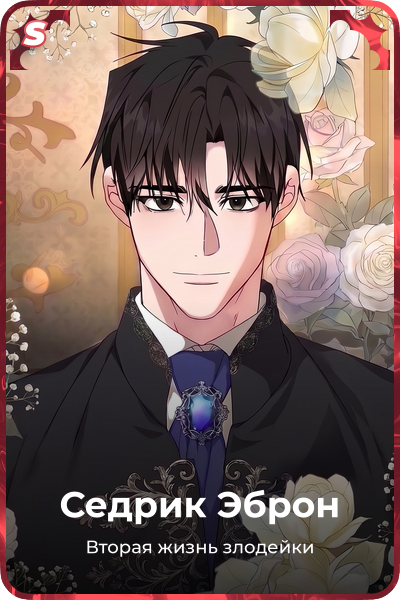 Седрик Эброн