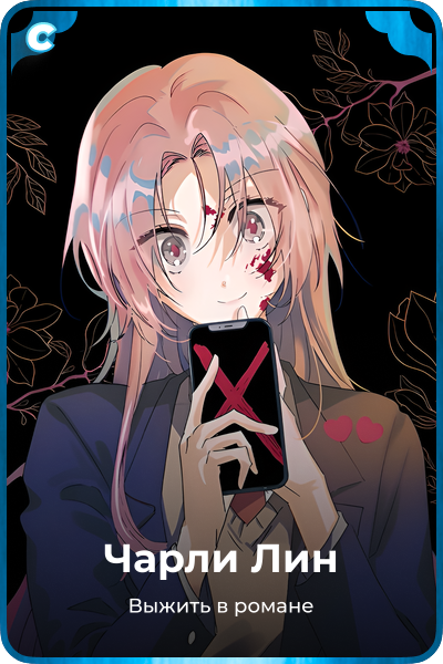 Чарли Лин