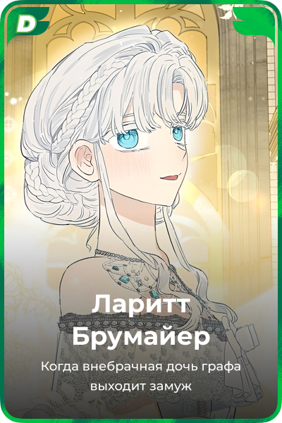 Ларитт Брумайер