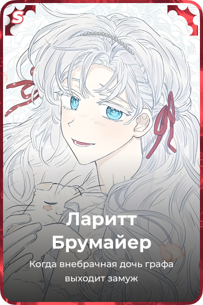 Ларитт Брумайер