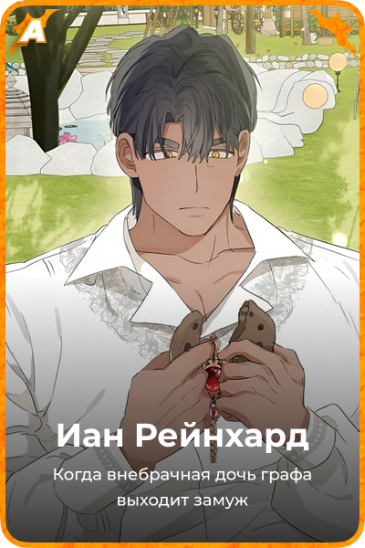 Иан Рейнхард