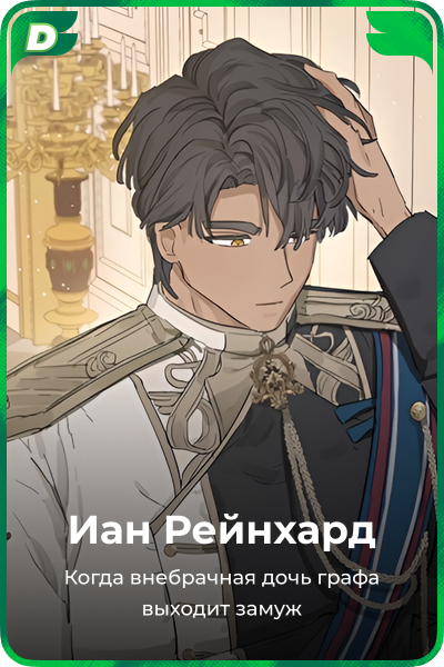 Иан Рейнхард