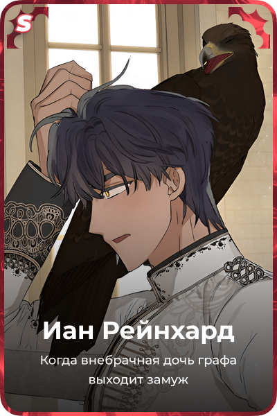 Иан Рейнхард