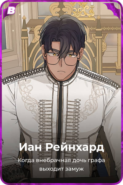 Иан Рейнхард