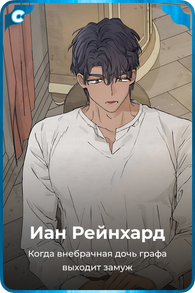 Иан Рейнхард
