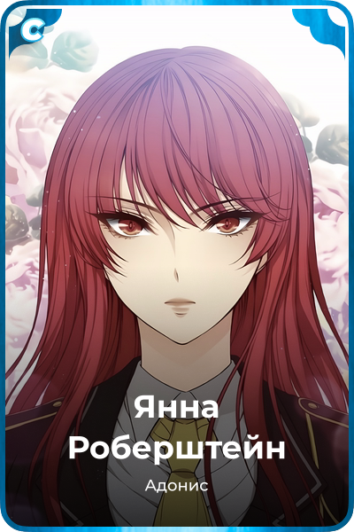 Янна Роберштейн