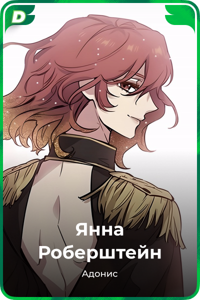 Янна Роберштейн