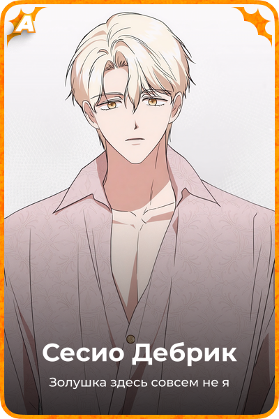 Сесио Дебрик