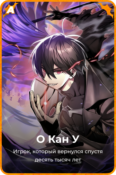 О Кан У