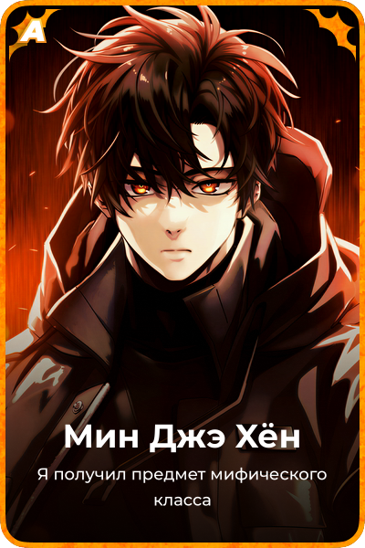 Мин Джэ Xён