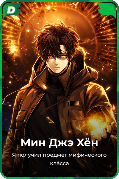 Мин Джэ Xён