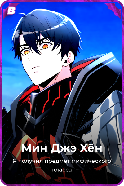 Мин Джэ Xён