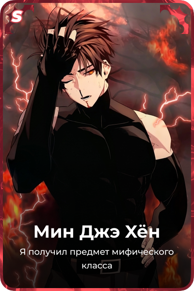 Мин Джэ Xён