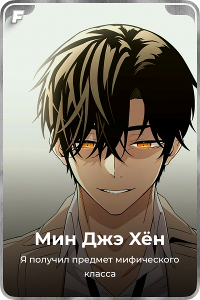 Мин Джэ Xён