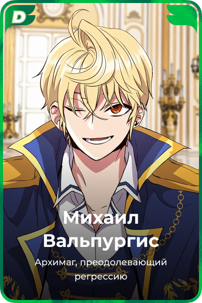 Михаил Вальпургис