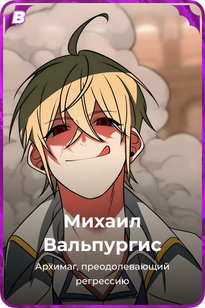 Михаил Вальпургис