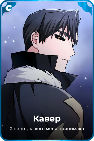 Кавер