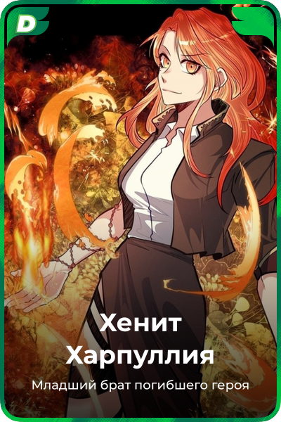 Хенит Харпуллия
