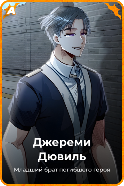 Джереми Дювиль