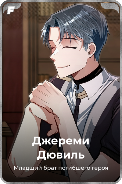 Джереми Дювиль