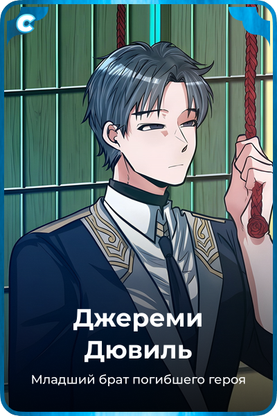 Джереми Дювиль