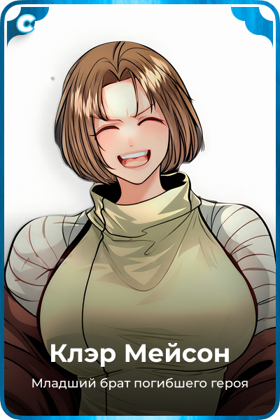 Клэр Мейсон