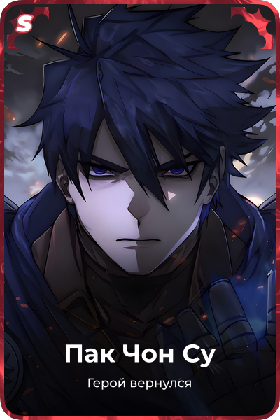 Пак Чон Су