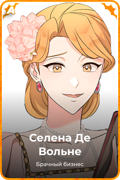 Селена Де Вольне