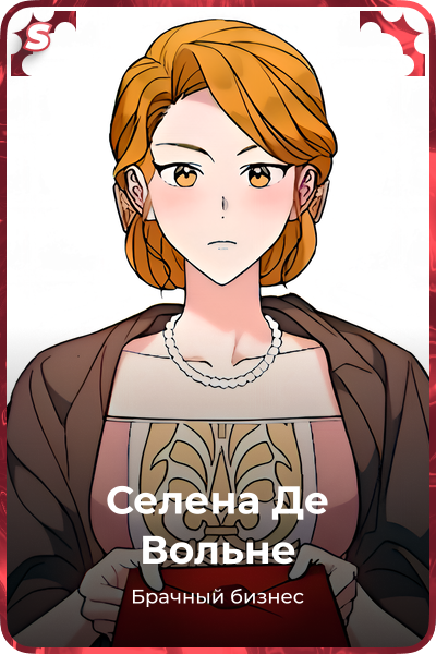 Селена Де Вольне