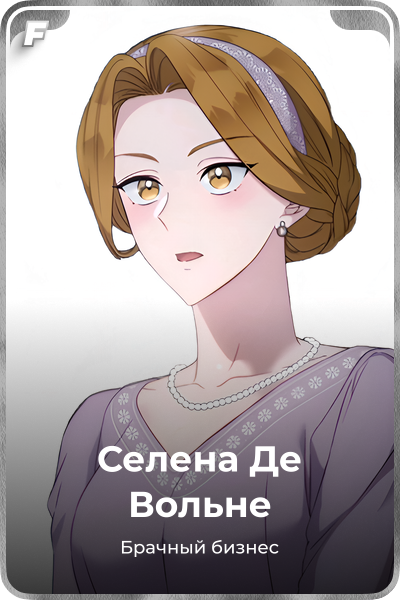 Селена Де Вольне