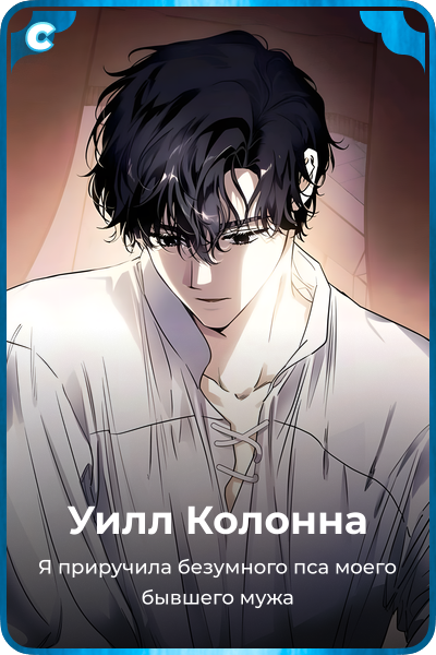 Уилл Колонна