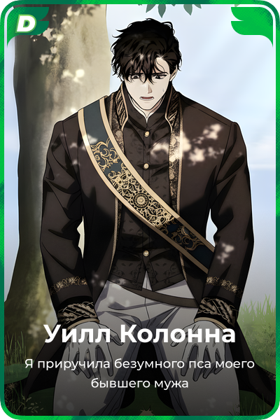 Уилл Колонна