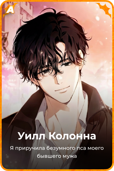 Уилл Колонна
