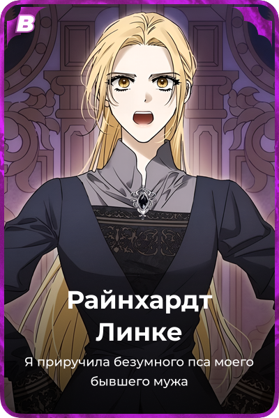 Райнхардт Линке