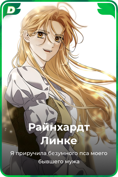 Райнхардт Линке