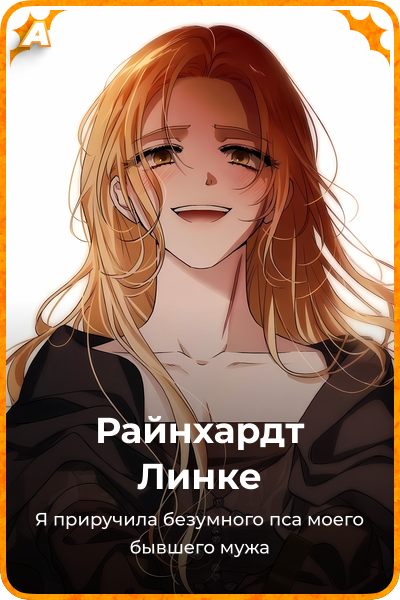 Райнхардт Линке