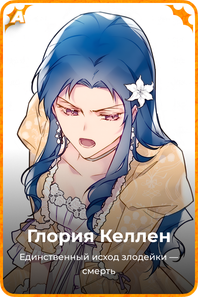 Глория Келлен