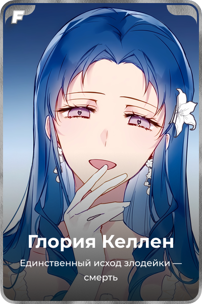 Глория Келлен